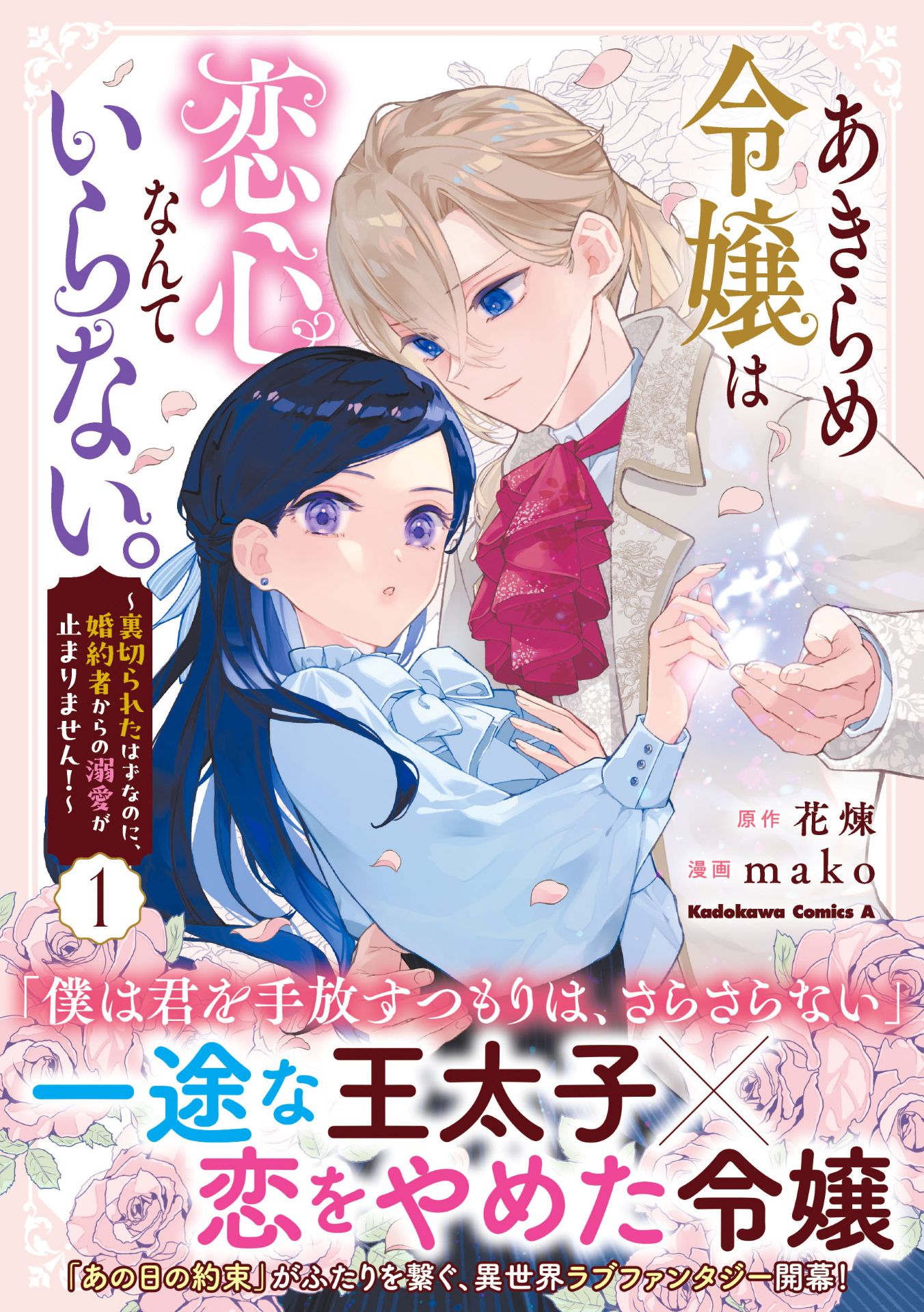 「あきらめ令嬢は恋心なんていらない。～裏切られたはずなのに、婚約者からの溺愛が止まりません！～」1巻