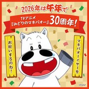 TVアニメ「みどりのマキバオー」放送30周年の告知映像