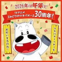 TVアニメ「みどりのマキバオー」放送30周年の告知映像