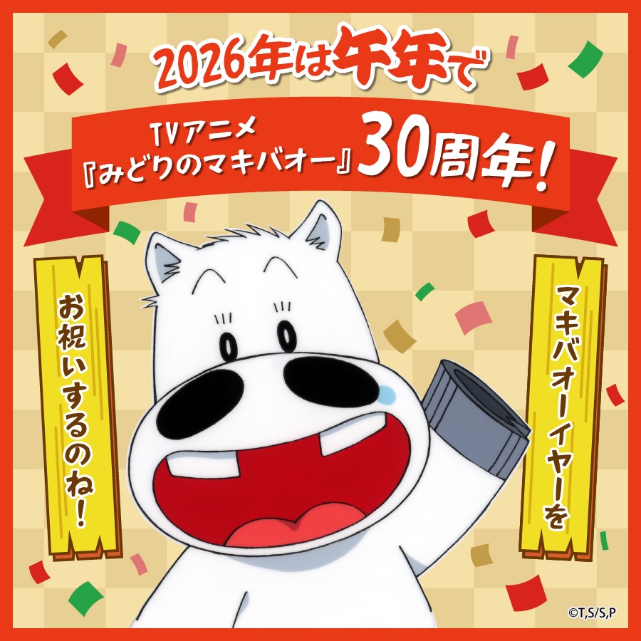 TVアニメ「みどりのマキバオー」放送30周年の告知映像