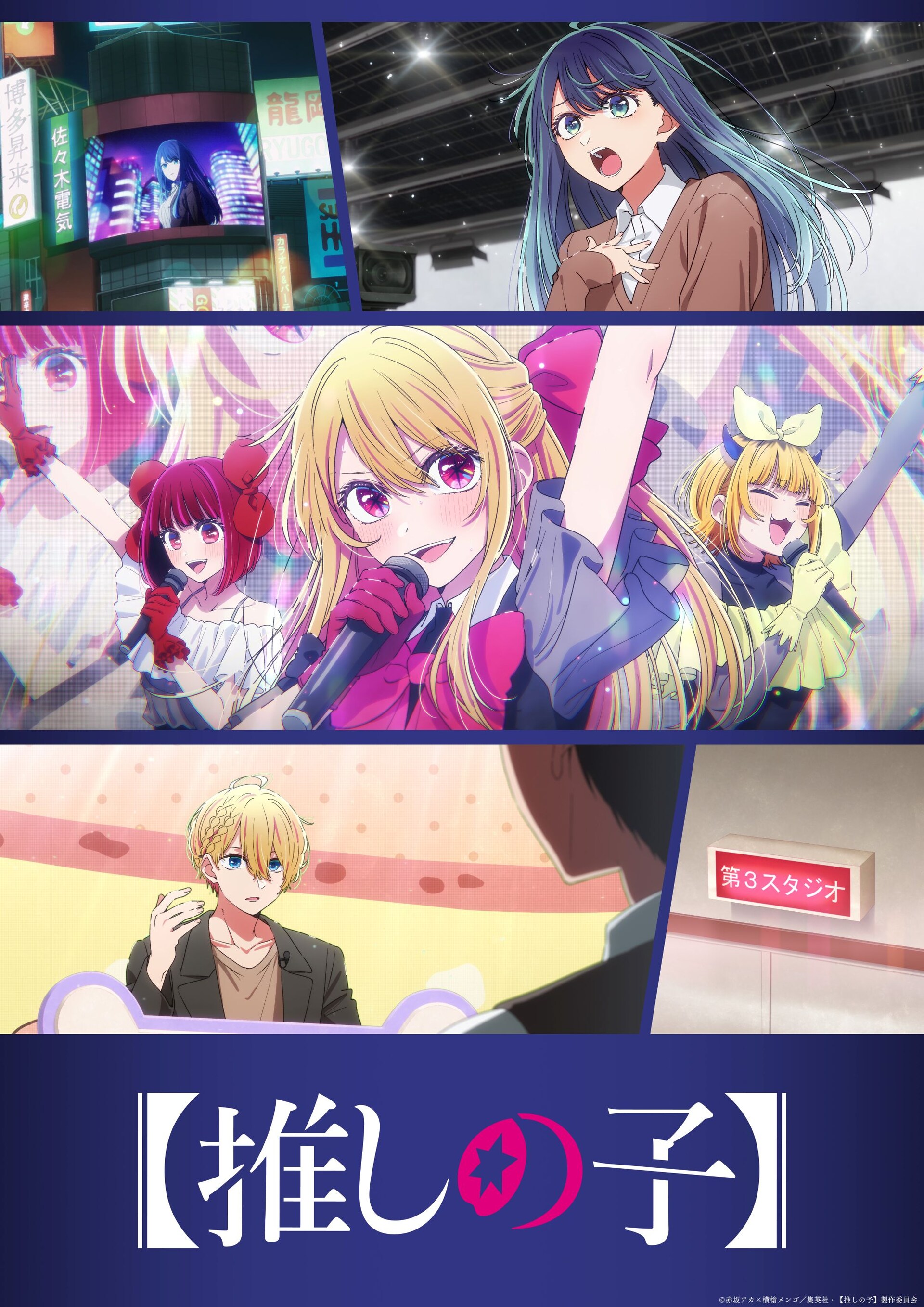 推しの子】」第3期の第2弾PV、“中堅編”ビジュアル公開 OP主題歌は