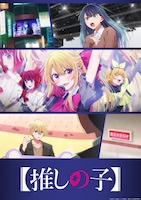 TVアニメ「【推しの子】」第3期“中堅編”ビジュアル (c)赤坂アカ×横槍メンゴ／集英社・【推しの子】製作委員会