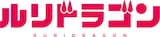 TVアニメ「ルリドラゴン」ロゴ (c)眞藤雅興／集英社・京都アニメーション