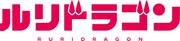 TVアニメ「ルリドラゴン」ロゴ (c)眞藤雅興／集英社・京都アニメーション