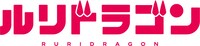 TVアニメ「ルリドラゴン」ロゴ (c)眞藤雅興／集英社・京都アニメーション