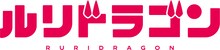 TVアニメ「ルリドラゴン」ロゴ (c)眞藤雅興／集英社・京都アニメーション