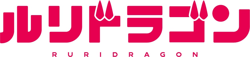 TVアニメ「ルリドラゴン」ロゴ (c)眞藤雅興／集英社・京都アニメーション