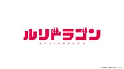 「ルリドラゴン」TVアニメ化決定PVより (c)眞藤雅興／集英社・京都アニメーション