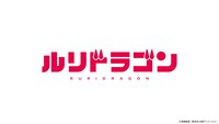 「ルリドラゴン」TVアニメ化決定PVより (c)眞藤雅興／集英社・京都アニメーション