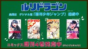 「ルリドラゴン」の原作情報 (c)眞藤雅興／集英社