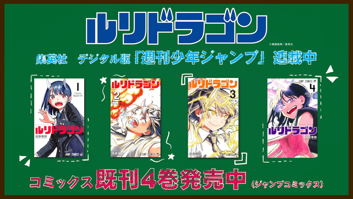 「ルリドラゴン」の原作情報 (c)眞藤雅興／集英社