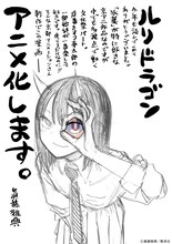 眞藤雅興「ルリドラゴン」京アニ制作でTVアニメ化！PV＆描き下ろしイラストを公開