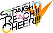 東京・大阪で開催される「『前橋ウィッチーズ』ライブ  STRAIGHT! REACH!! CHEER!!!」ロゴ