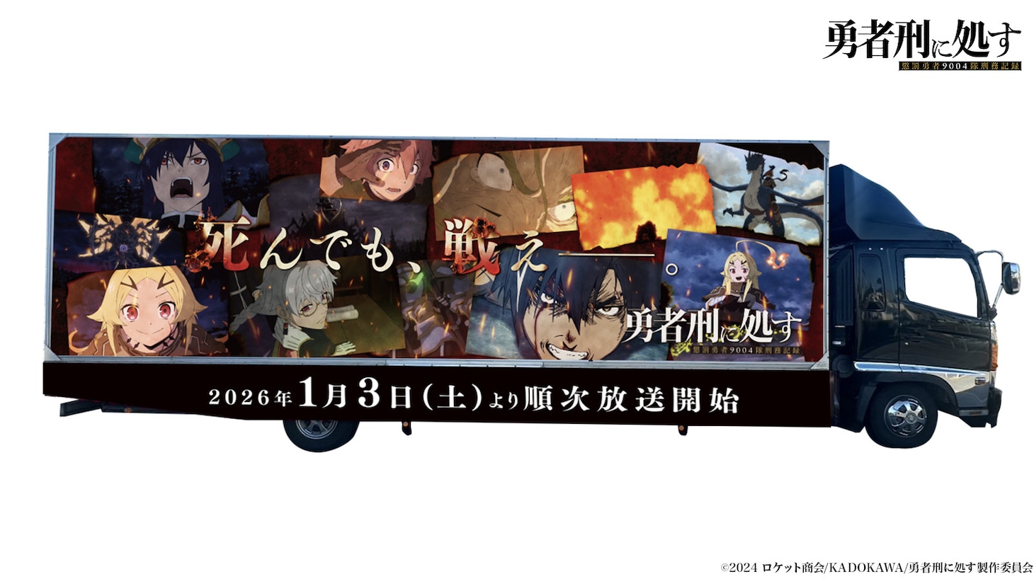 TVアニメ「勇者刑に処す 懲罰勇者9004隊刑務記録のアドトラック