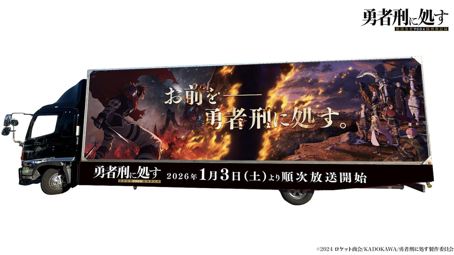 TVアニメ「勇者刑に処す 懲罰勇者9004隊刑務記録のアドトラック