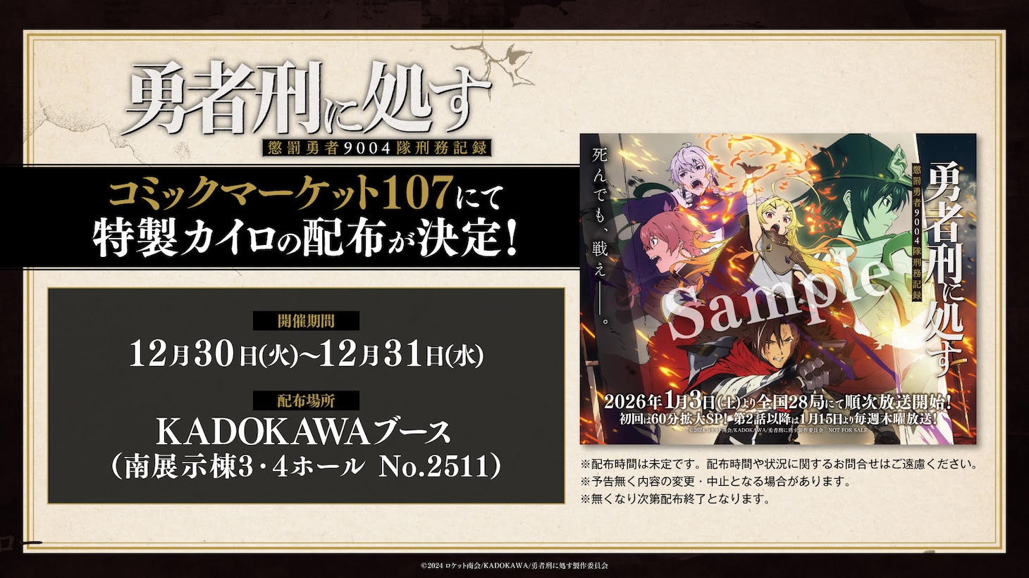 「コミックマーケット107」でカイロを配布