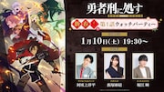 TVアニメ「勇者刑に処す 懲罰勇者9004隊刑務記録」ウォッチパーティー概要