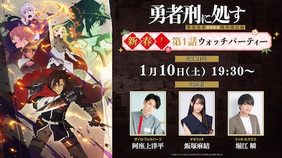 TVアニメ「勇者刑に処す 懲罰勇者9004隊刑務記録」ウォッチパーティー概要