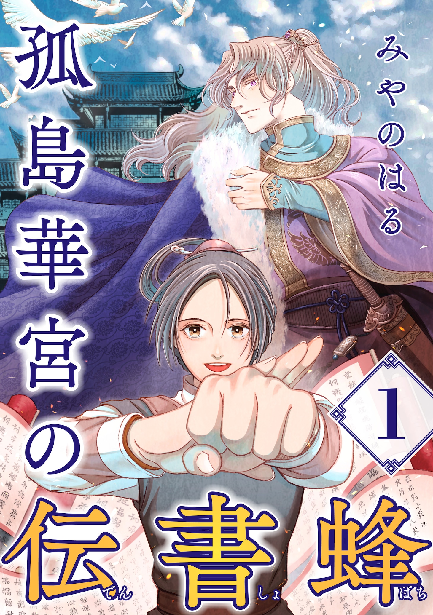 「孤島華宮の伝書蜂」ビジュアル