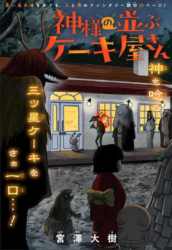ケーキ大好きなのに食べると気絶、呪いの原因は？読切「神様の並ぶケーキ屋さん」