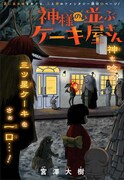 「神様の並ぶケーキ屋さん」扉ページ (c)宮澤大樹/集英社