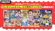 「クレヨンしんちゃん」公式チャンネルがABEMAに、「恐竜日記」含む映画31作など無料で