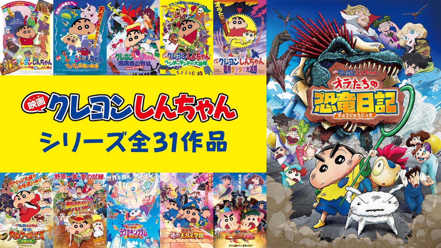 「映画クレヨンしんちゃん」31作品のチャンネルサムネイル