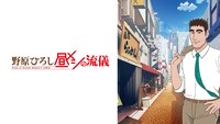 アニメ「野原ひろし 昼メシの流儀」のチャンネルサムネイル
