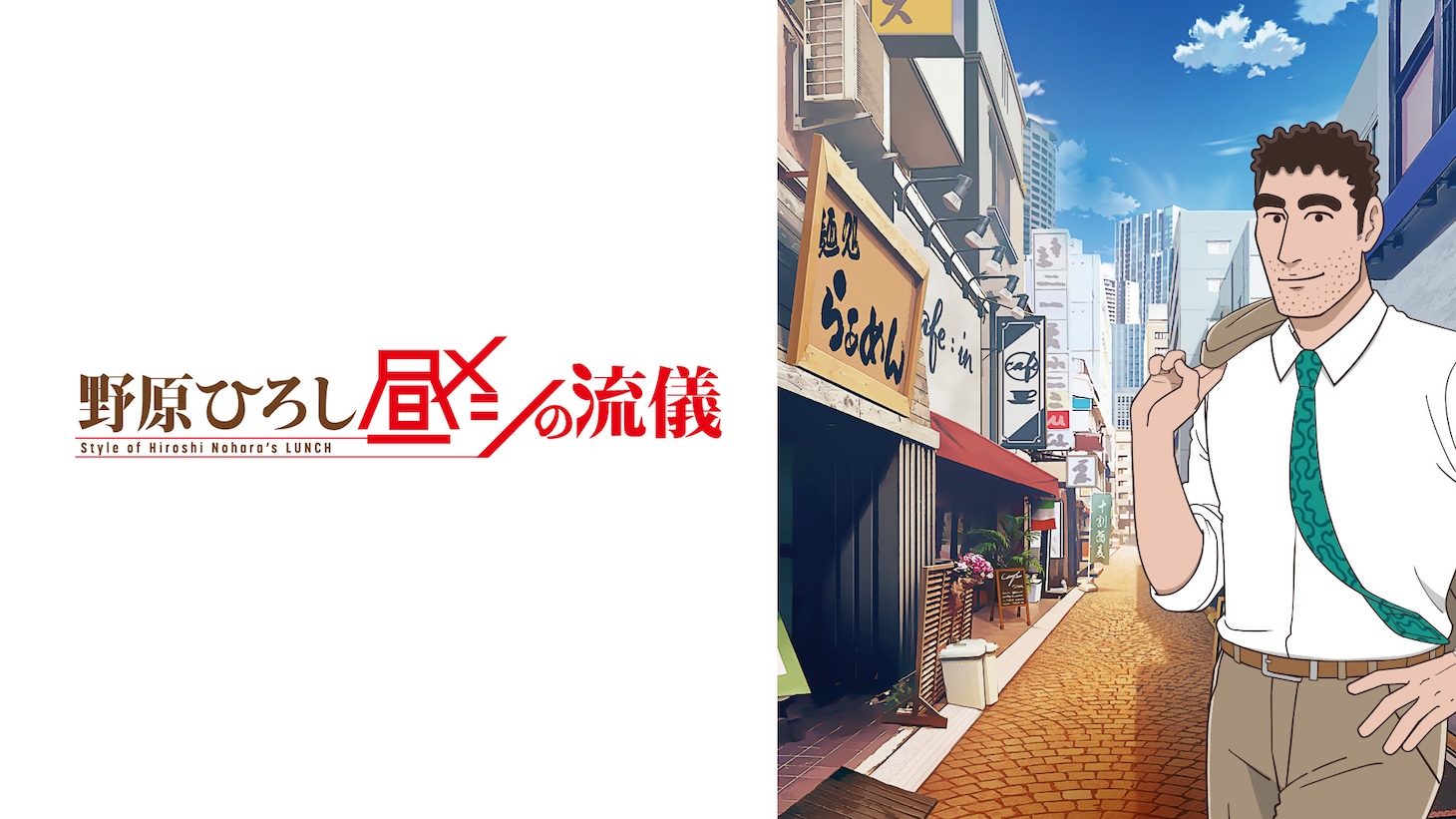 アニメ「野原ひろし 昼メシの流儀」のチャンネルサムネイル