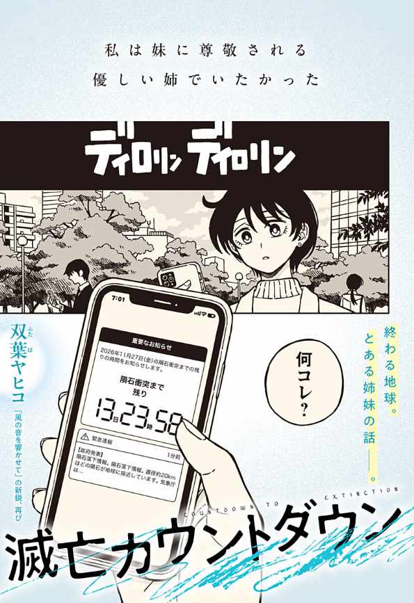 「滅亡カウントダウン」扉ページ (c)双葉ヤヒコ/集英社