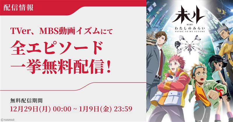 ヤンマーのTVアニメ「未ル わたしのみらい」2026年1月9日まで全話無料配信