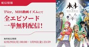 TVアニメ「未ル わたしのみらい」一挙無料配信のバナー