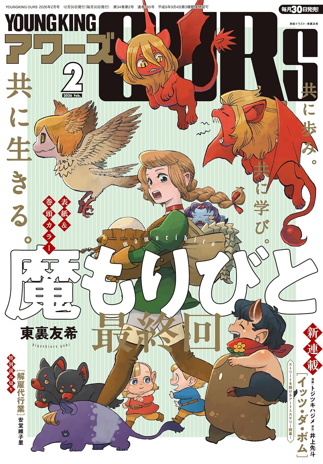 ヤングキングアワーズ2月号
