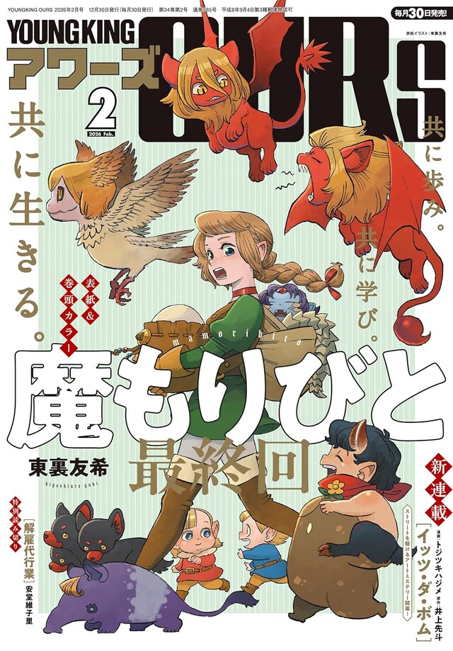 ヤングキングアワーズ2月号
