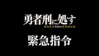 土岐隼一演じるベネティム・レオプールから伝達された屋外広告プロジェクトの動画サムネイル