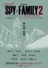 ミュージカル「SPY×FAMILY 2」サブタイトル決定、キャストや公演スケジュールも発表