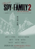 ミュージカル「SPY×FAMILY 2 爆弾犬篇＆豪華客船篇」の“速報第2弾ビジュアル” (c)遠藤達哉／集英社