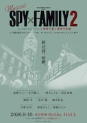 ミュージカル「SPY×FAMILY 2」サブタイトル決定、キャストや公演スケジュールも発表
