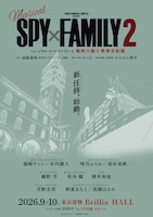 ミュージカル「SPY×FAMILY 2 爆弾犬篇＆豪華客船篇」の“速報第2弾ビジュアル” (c)遠藤達哉／集英社