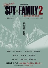 ミュージカル「SPY×FAMILY 2 爆弾犬篇＆豪華客船篇」の“速報第2弾ビジュアル” (c)遠藤達哉／集英社