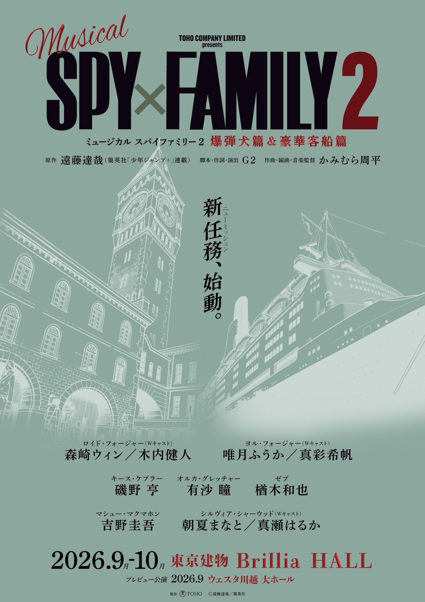 ミュージカル「SPY×FAMILY 2 爆弾犬篇＆豪華客船篇」の“速報第2弾ビジュアル” (c)遠藤達哉／集英社