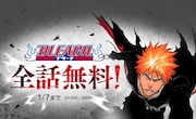 「BLEACH モノクロ版」が本日1月1日から全話無料、LINEマンガとebookjapanで