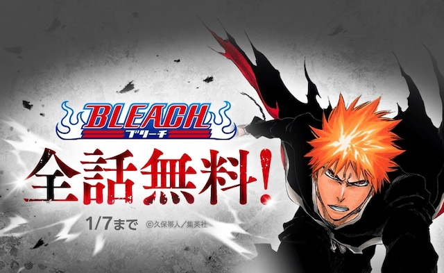 「BLEACH モノクロ版」全話無料公開の告知画像