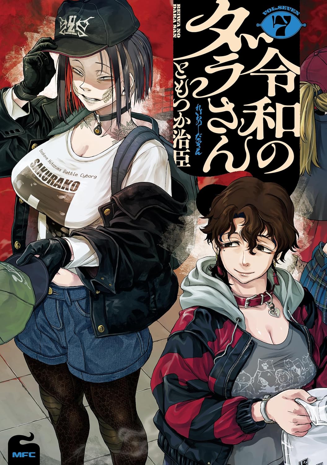 「令和のダラさん」7巻