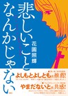 花園照輝の初単行本刊行記念、よしもとよしともとトークショー＆サイン会