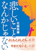 花園照輝の初単行本刊行記念、よしもとよしともとトークショー＆サイン会