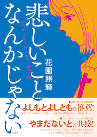 花園照輝の初単行本刊行記念、よしもとよしともとトークショー＆サイン会