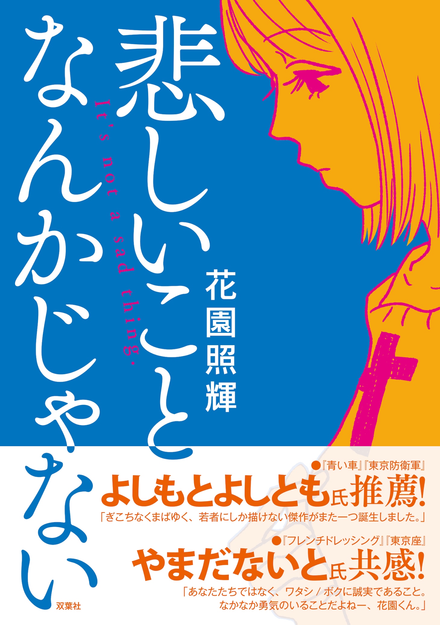「悲しいことなんかじゃない」（帯付き）