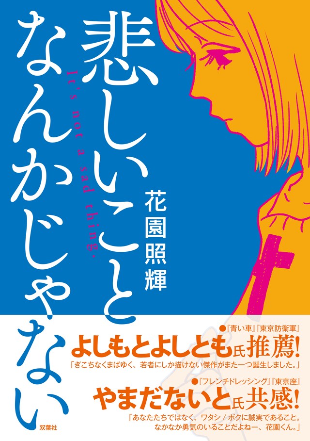 「悲しいことなんかじゃない」（帯付き）