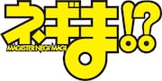 「ネギま!?」ロゴ
